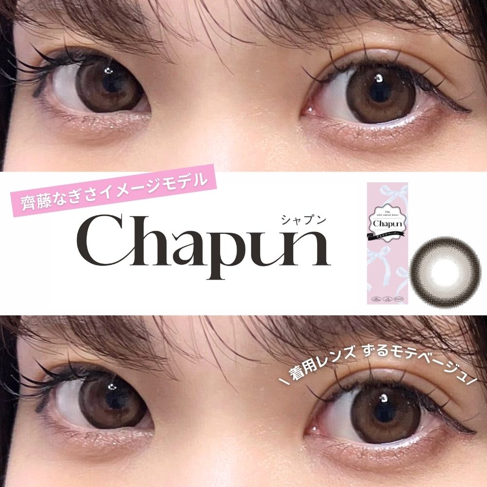シャプン　ワンデー　ずるモテベージュ レポ