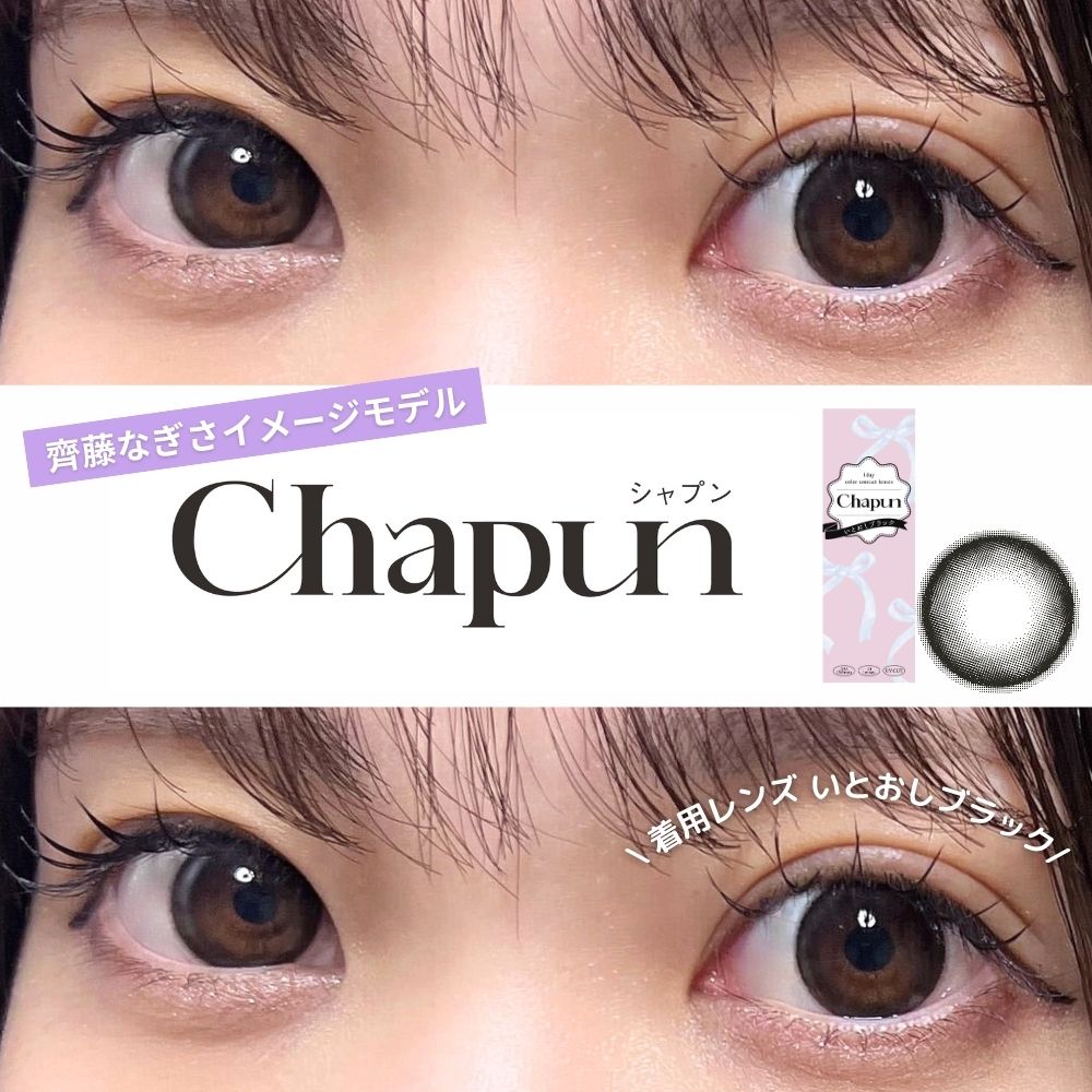 シャプン ワンデー いとおしブラック レポ