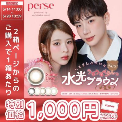 【2箱セット】パース 1day