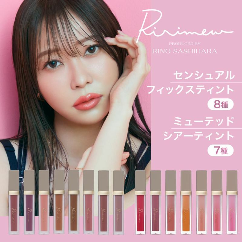 リリミュウ(Ririmew) センシュアルフィックスティント/ミューテッドシアーティント