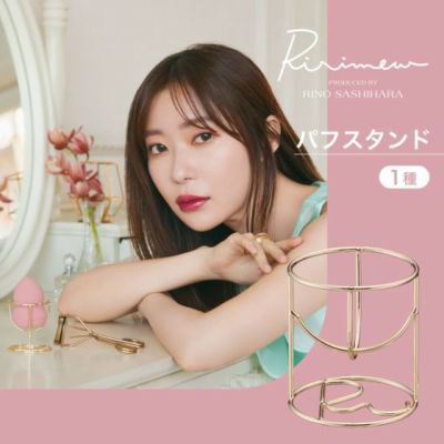 リリミュウ(Ririmew) パフスタンド