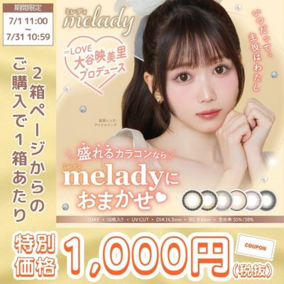 【2箱セット】melady(ミレディ)[14.5mm/1day/10枚]