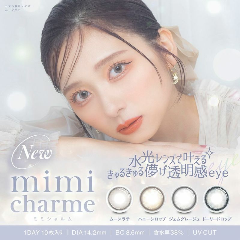 2箱セット】mimi charme(ミミシャルム)[14.2mm/1day/10枚入り] | カラコン通販 | LILY ANNA リリーアンナ