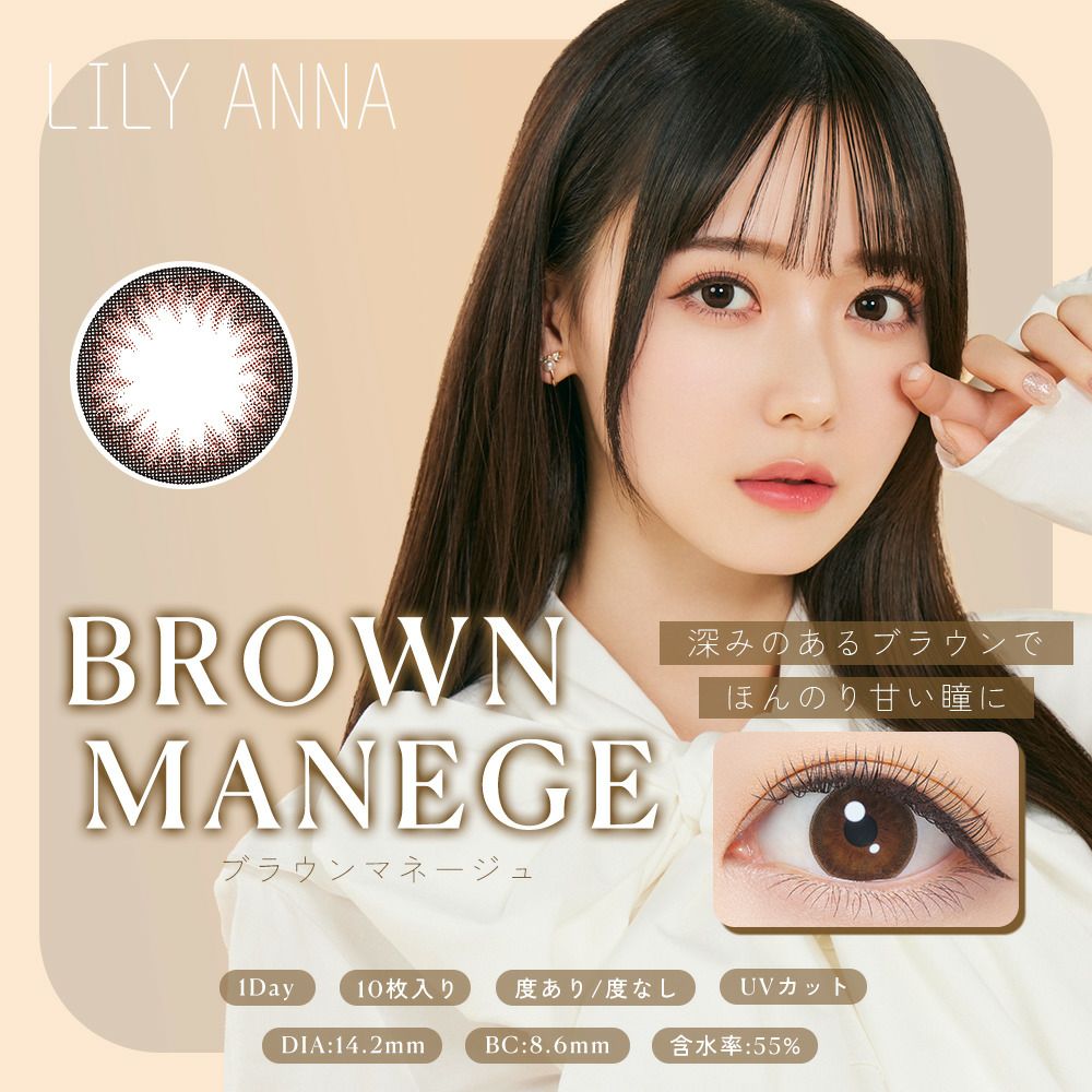 リリーアンナ　ブラウンマネージュ　サムネ