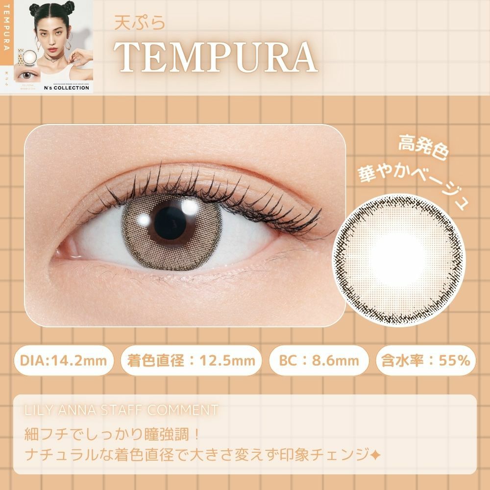 エヌズコレクション　天ぷら　レンズポイント