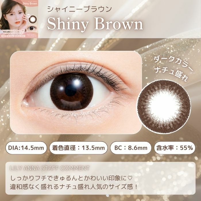 フェリアモワンデー　シャイニーブラウン　スタッフコメント