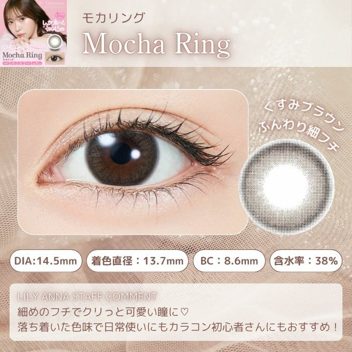 トパーズワンデー　モカリング　スタッフコメント