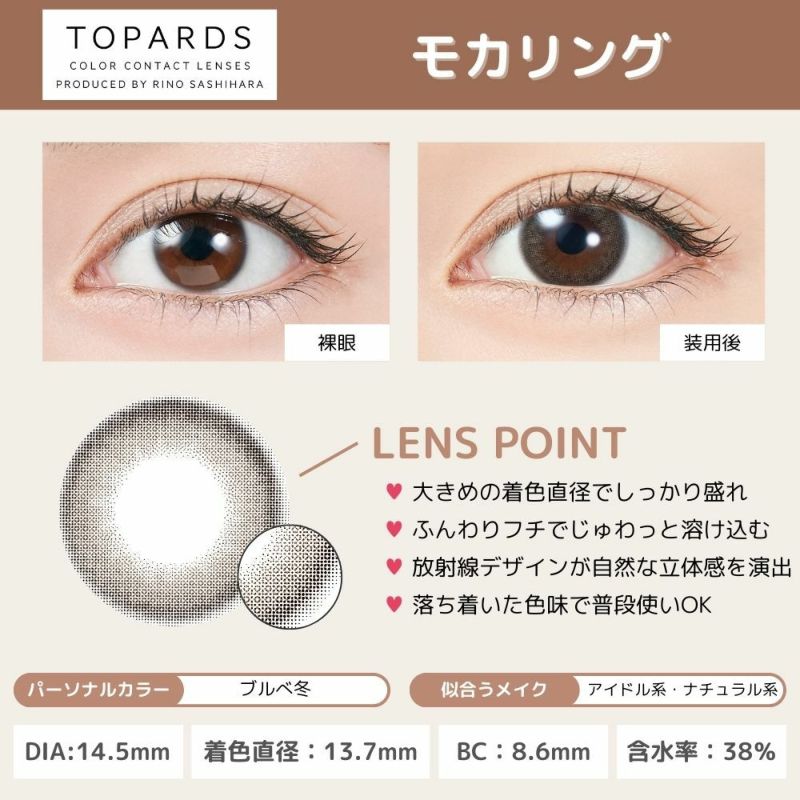  トパーズ(TOPARDS) カラコン - 指原莉乃(さっしー)  [1day] トパーズ モカリング レンズポイント