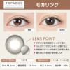  トパーズ(TOPARDS) カラコン - 指原莉乃(さっしー)  [1day] トパーズ モカリング レンズポイント