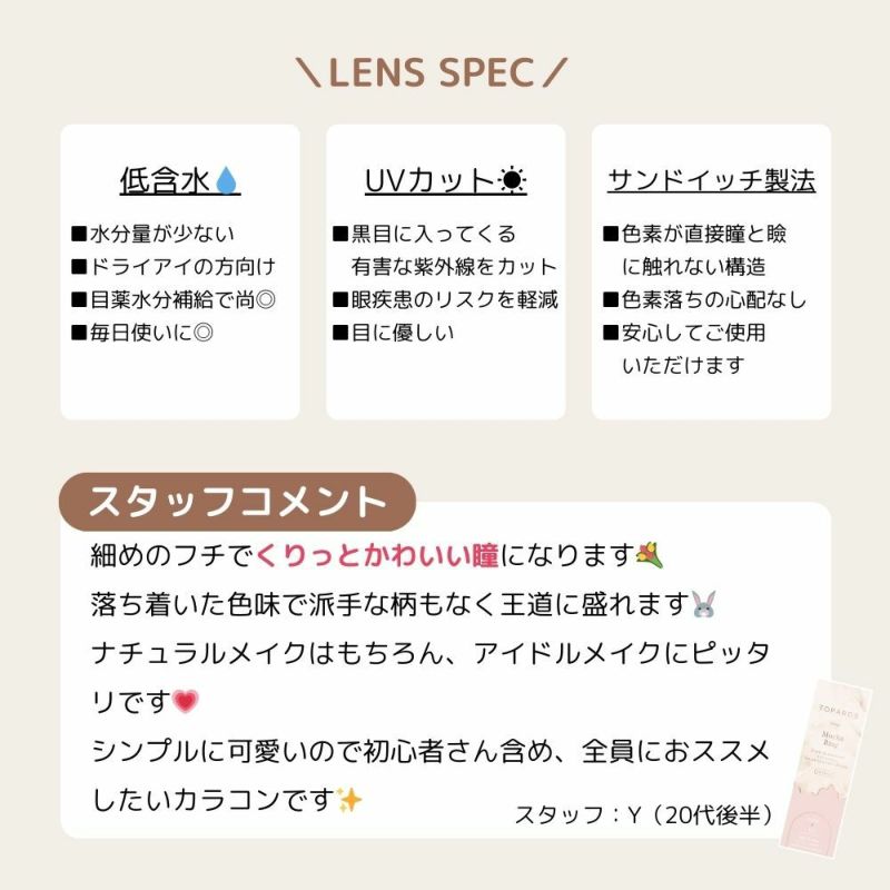  トパーズ(TOPARDS) カラコン - 指原莉乃(さっしー)  [1day] トパーズ モカリング スタッフコメント