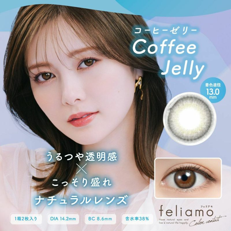  フェリアモ（feliamo） カラコン - 白石麻衣(まいやん) コーヒーゼリー　メインビジュアル