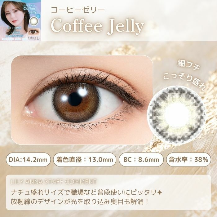 フェリアモ　マンスリー　コーヒーゼリー　スタッフコメント