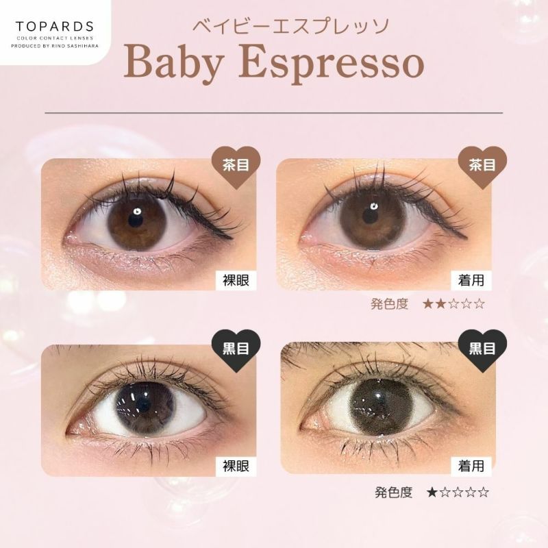 トパーズ(TOPARDS) カラコン - 指原莉乃(さっしー) [1month] トパーズ ベイビーエスプレッソ 目の色別比較