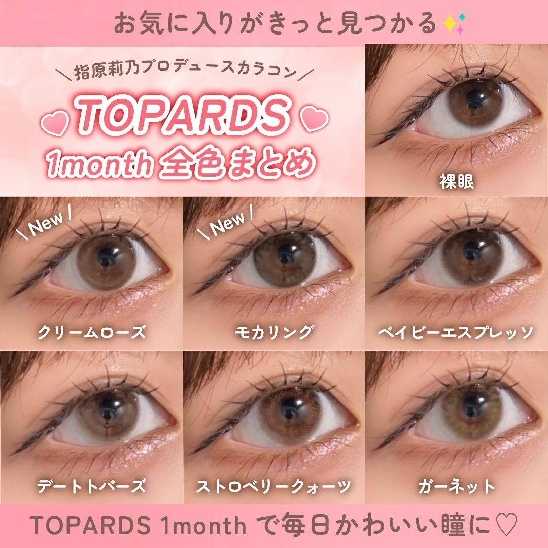 トパーズ(TOPARDS) カラコン - 指原莉乃(さっしー) [1month] トパーズ ベイビーエスプレッソ 全色比較