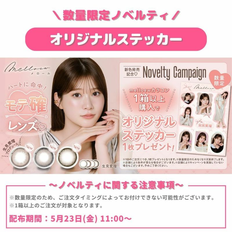 メロール(melloew) カラコン - 「めるる」こと生見愛瑠イメージモデル [1day] メロール ピュアヌード ノベルティ画像