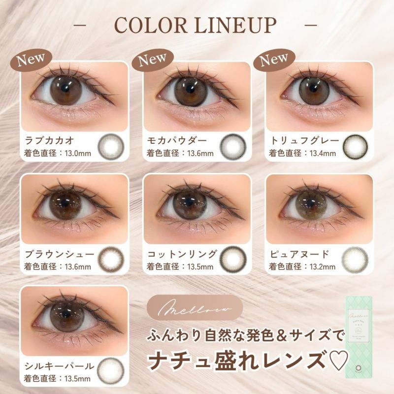 メロール(melloew) カラコン - 「めるる」こと生見愛瑠イメージモデル [1day] メロール ピュアヌード カラーラインナップ