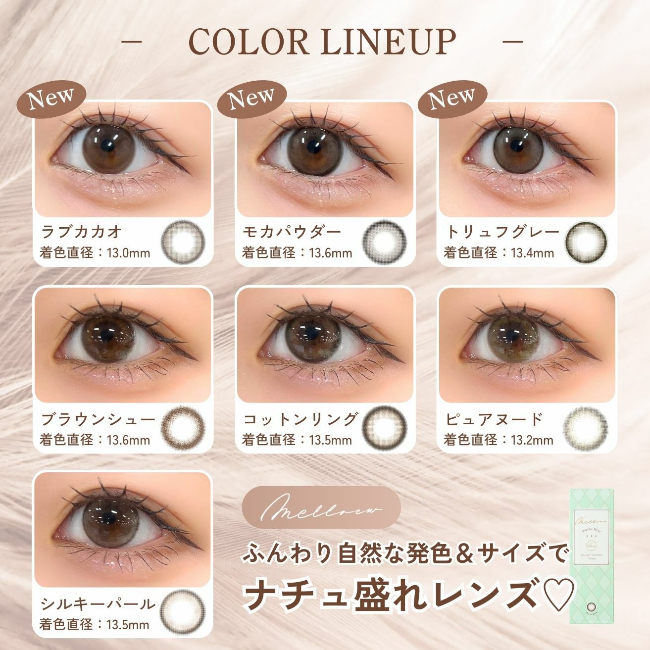 メロール(melloew) カラコン - 「めるる」こと生見愛瑠イメージモデル [1day] メロール ピュアヌード カラーラインナップ