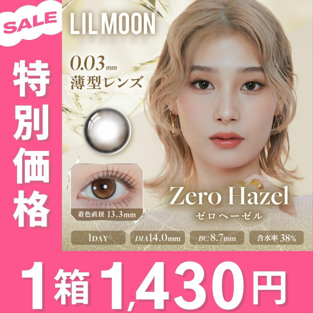 リルムーン 0.03ゼロシリーズ　ゼロヘーゼル　商品画像