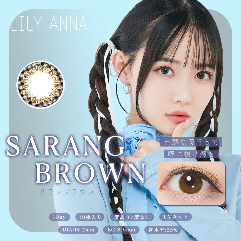 1day] サランブラウン リリーアンナ| カラコン通販 LILY ANNA リリーアンナ