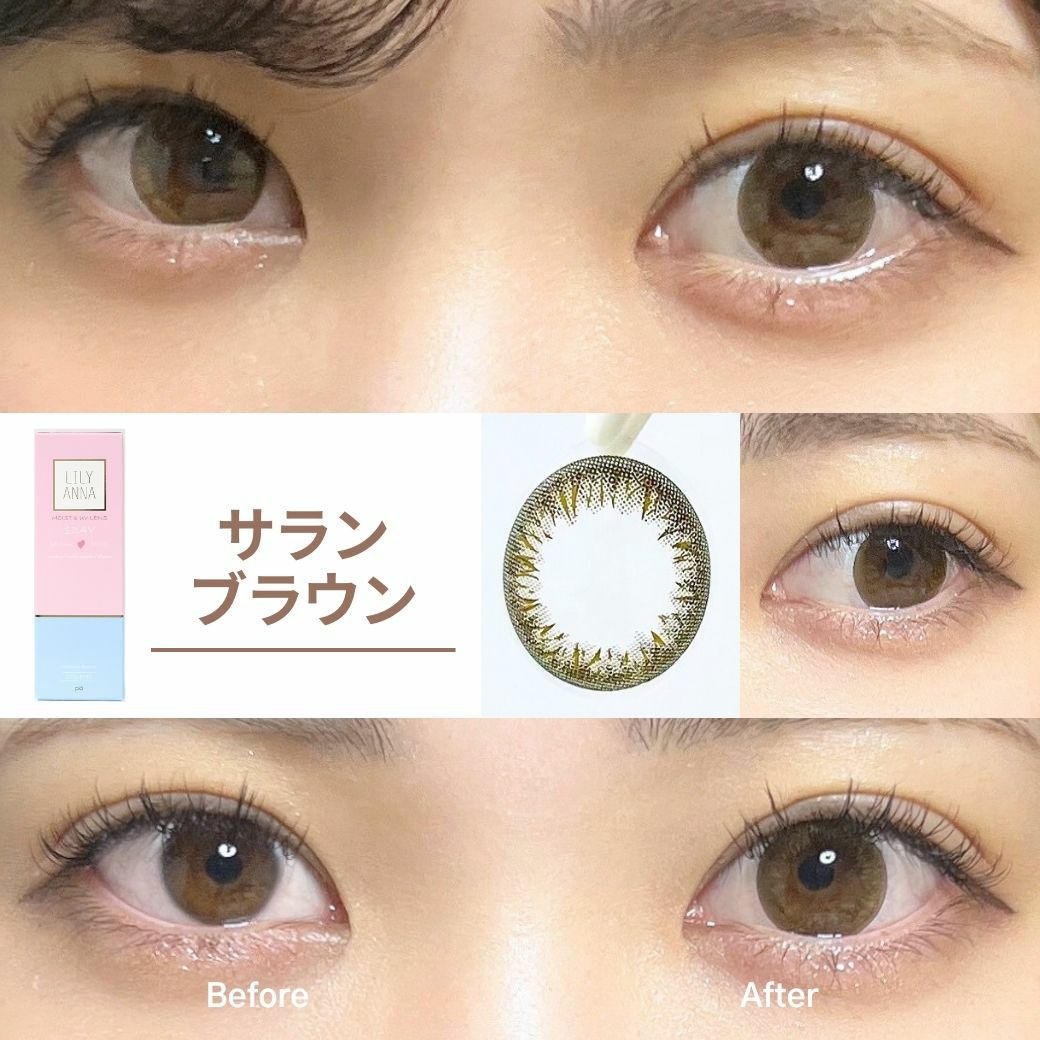 リリーアンナ　サランブラウン　装用画像