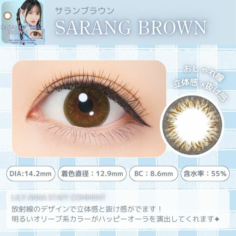 リリーアンナ　サランブラウン　レンズポイント