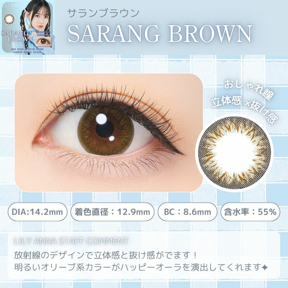 リリーアンナ　サランブラウン　レンズポイント