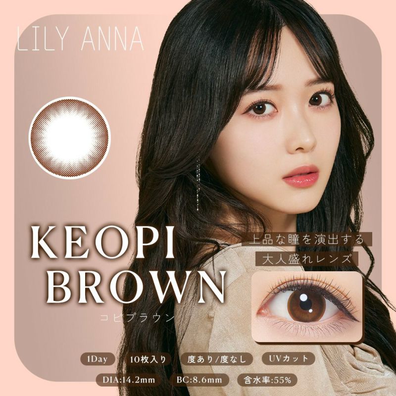 [1day] リリーアンナ コピブラウン