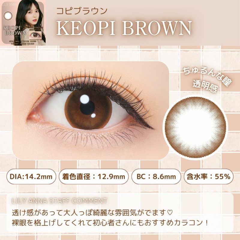 リリーアンナ　コピブラウン　レンズポイント