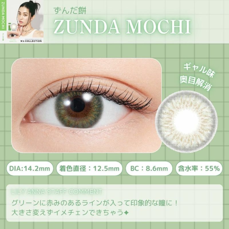 エヌズコレクション　ずんだ餅　レンズポイント