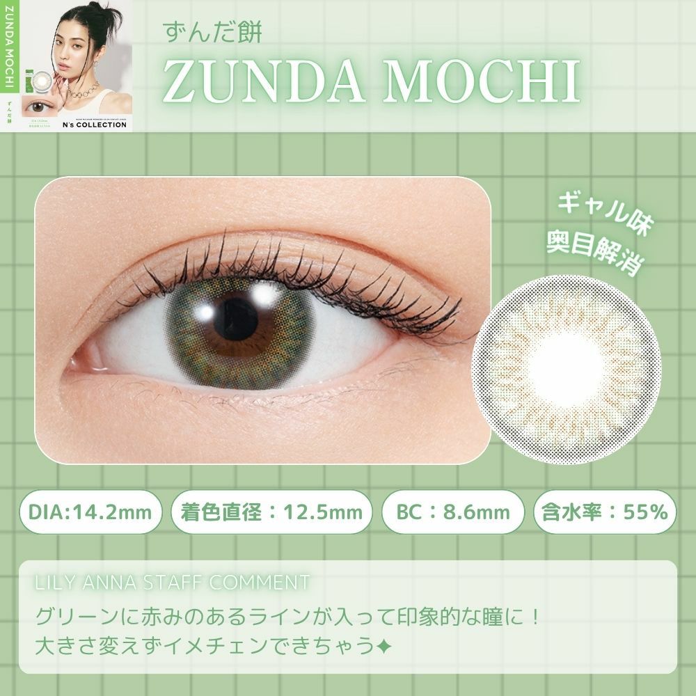 エヌズコレクション　ずんだ餅　レンズポイント