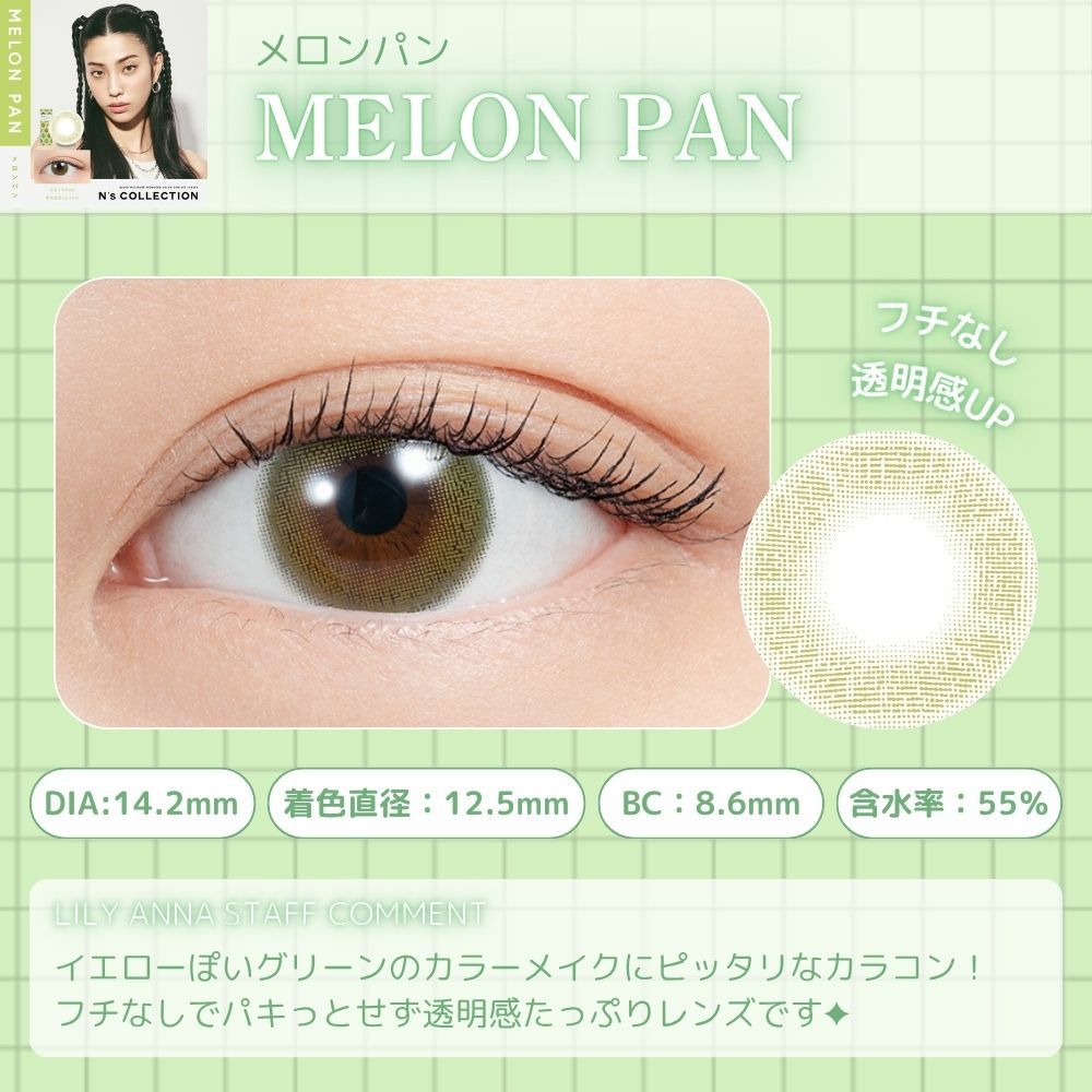 エヌズコレクション　メロンパン　レンズポイント