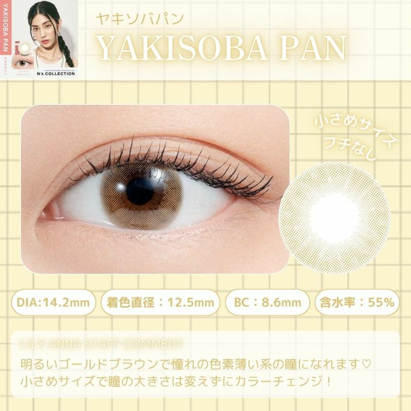 エヌズコレクション　やきそばパン　レンズポイント