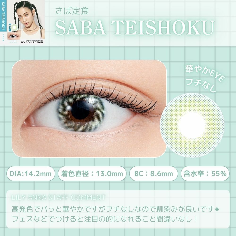 エヌズコレクション　さば定食　レンズポイント