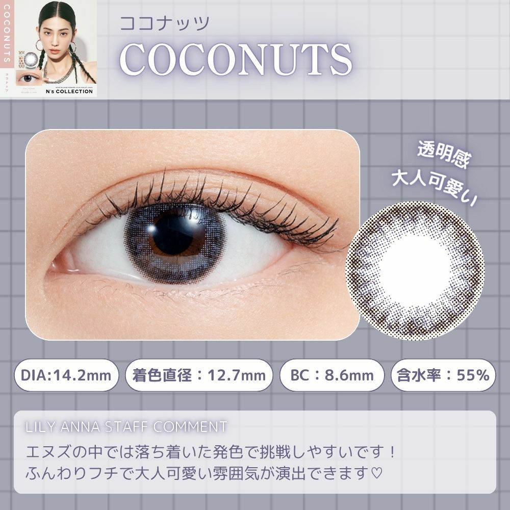 ココナッツ★ラインヴァント 1day] エヌズコレクション ココナッツ | カラコン通販 LILY ANNA