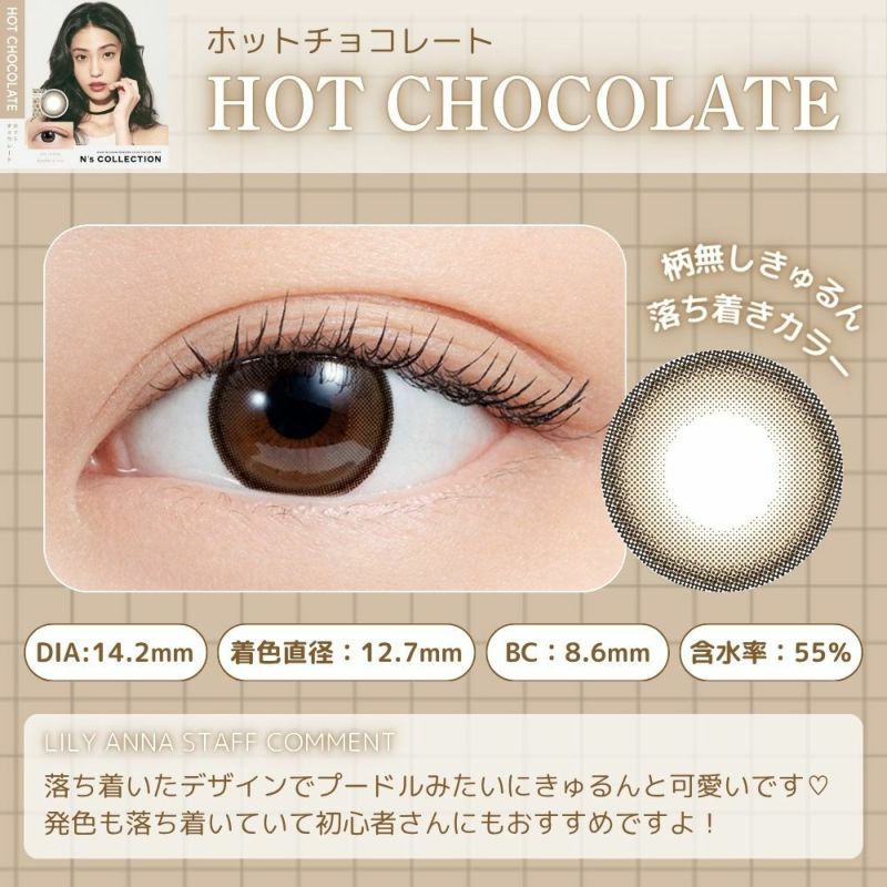 エヌズコレクション　ホットチョコレート　レンズポイント