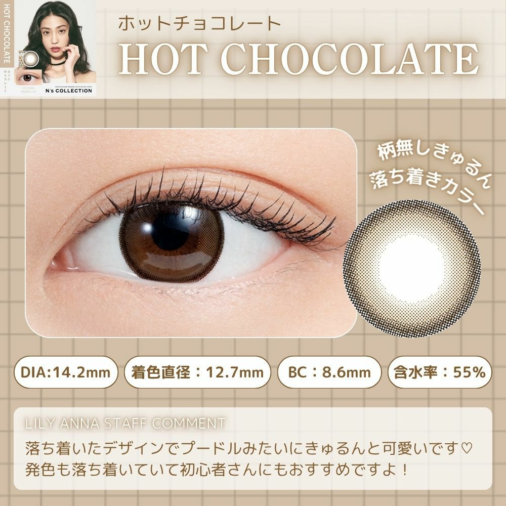 エヌズコレクション　ホットチョコレート　レンズポイント