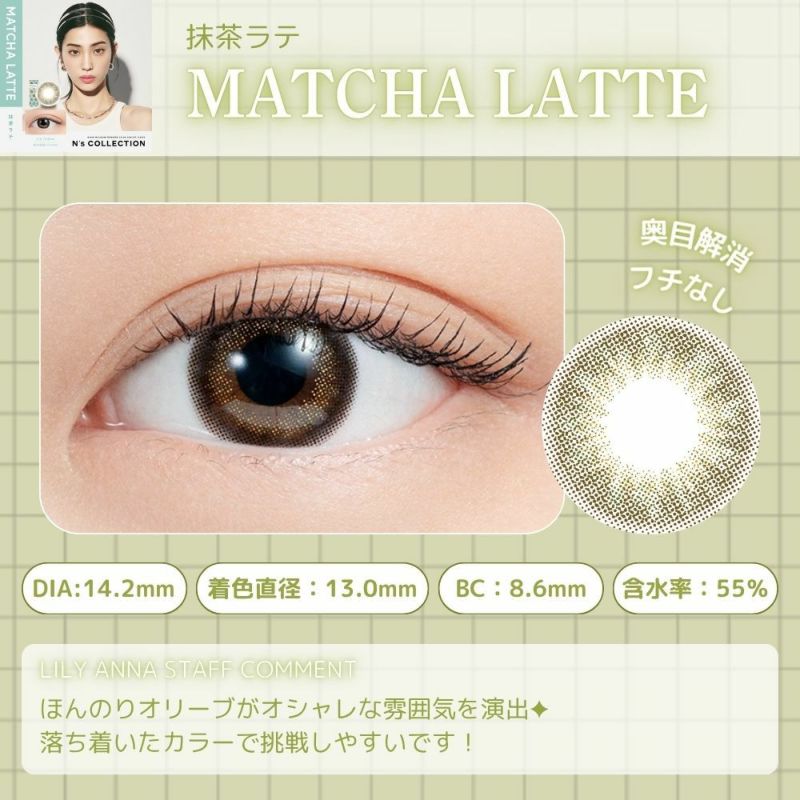 エヌズコレクション　抹茶ラテ　レンズポイント