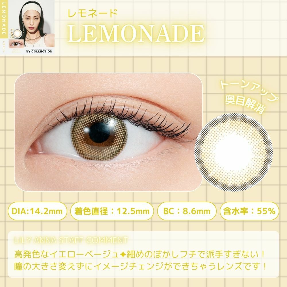エヌズコレクション　レモネード　レンズポイント