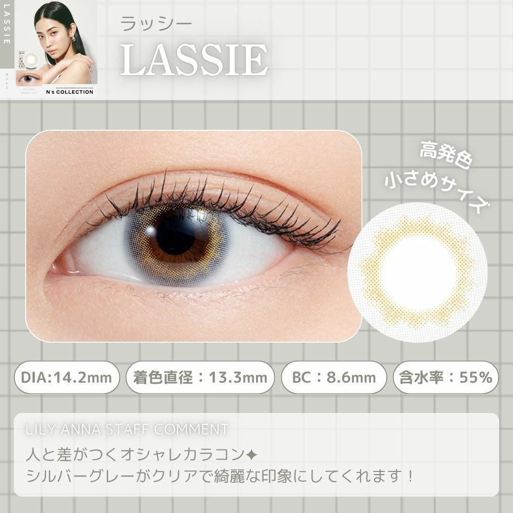 ラッシー　エヌズコレクション　レンズポイント