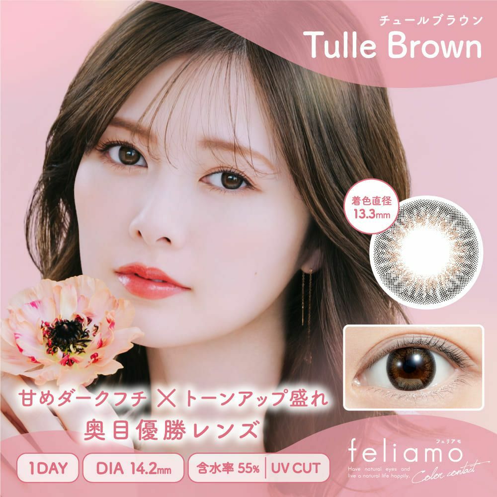 フェリアモワンデー　チュールブラウン　メイン画像