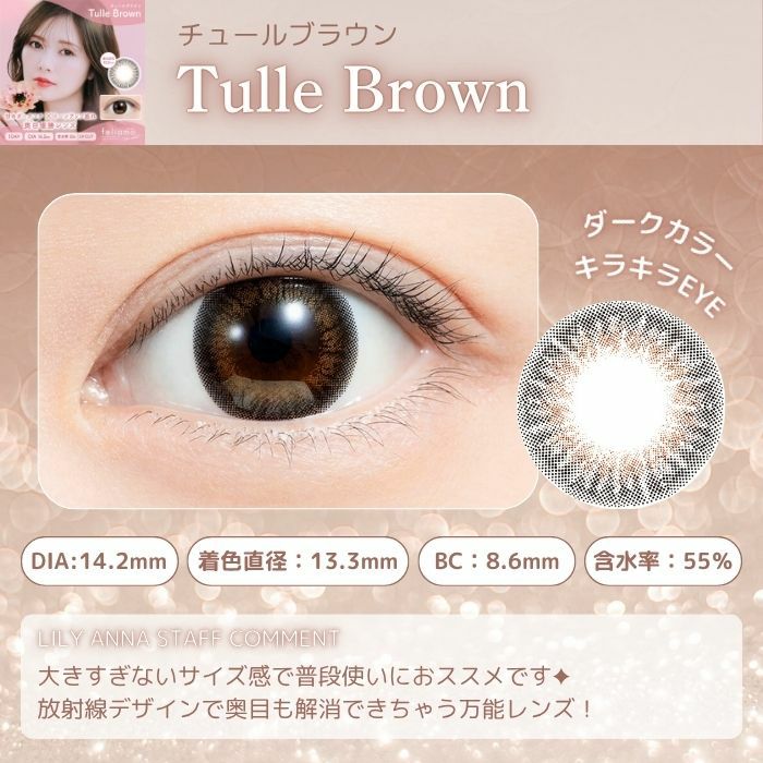 フェリアモワンデー　チュールブラウン　スタッフコメント