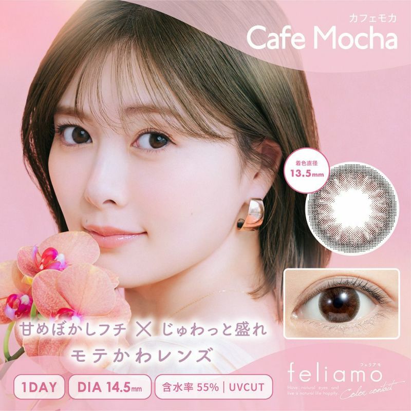 [1day] フェリアモ カフェモカ