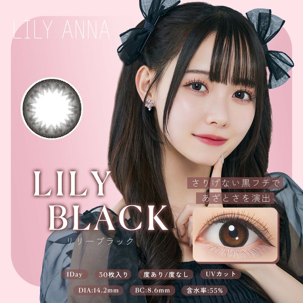 リリーアンナ　リリーブラック　商品画像