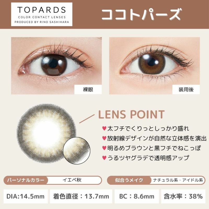  トパーズ(TOPARDS) カラコン - 指原莉乃(さっしー)  [1day] トパーズ ココトパーズ レンズポイント