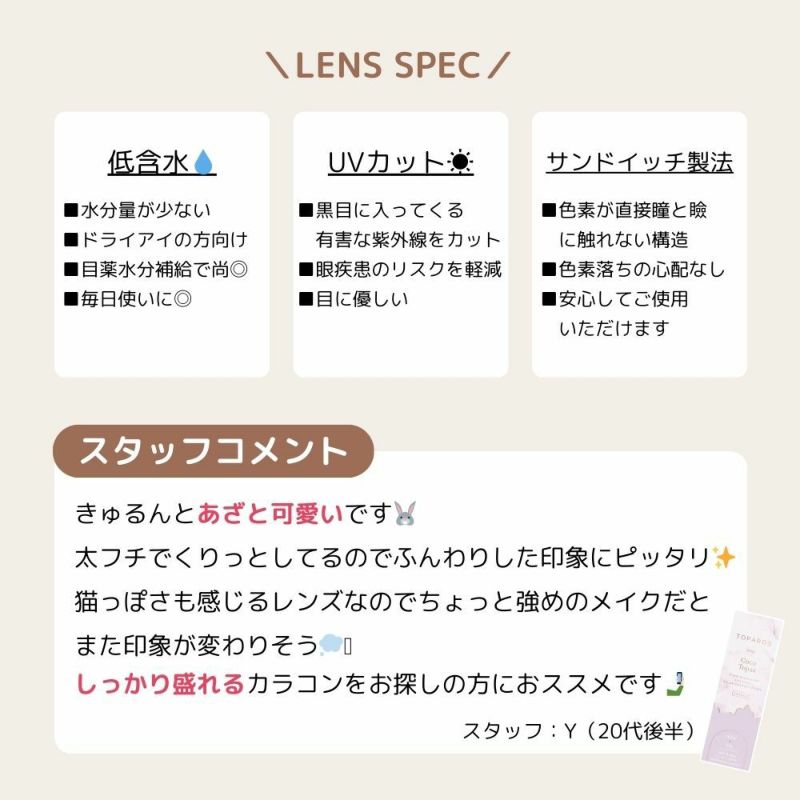  トパーズ(TOPARDS) カラコン - 指原莉乃(さっしー)  [1day] トパーズ ココトパーズ スタッフコメント
