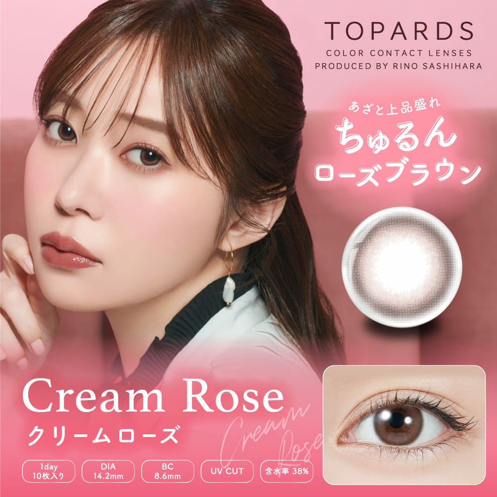 トパーズ(TOPARDS) カラコン - 指原莉乃(さっしー)  [1day] トパーズ クリームローズ メインビジュアル