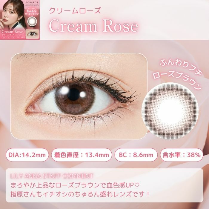 トパーズワンデー　クリームローズ　スタッフコメント