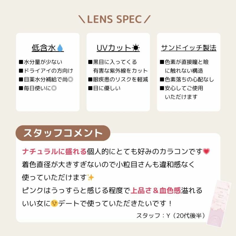 トパーズ(TOPARDS) カラコン - 指原莉乃(さっしー)  [1day] トパーズ クリームローズ スタッフコメント