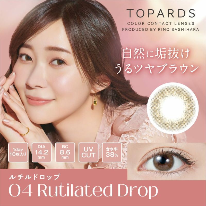 トパーズ(TOPARDS) カラコン - 指原莉乃(さっしー)  [1day] トパーズ ルチルドロップ メインビジュアル