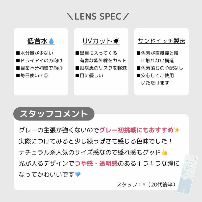 トパーズ(TOPARDS) カラコン - 指原莉乃(さっしー)  [1day] トパーズ クリスタルブルーム スタッフコメント